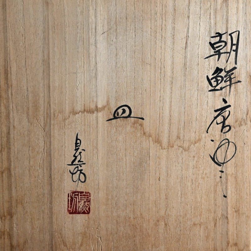 Dynamic Karatsu Slab Platter ー中川 自然坊 “朝鮮唐津 皿”