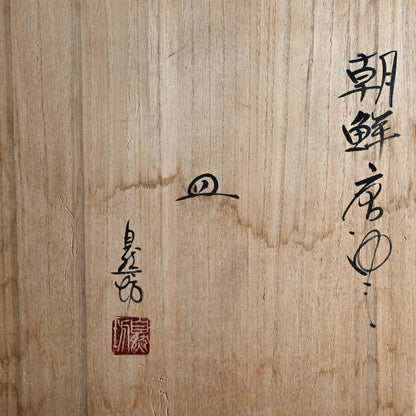 Dynamic Karatsu Slab Platter ー中川 自然坊 “朝鮮唐津 皿”