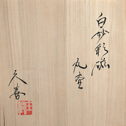 Exquisite Porcelain Vase ー庄村 久喜 "白砂彩磁 丸壺"
