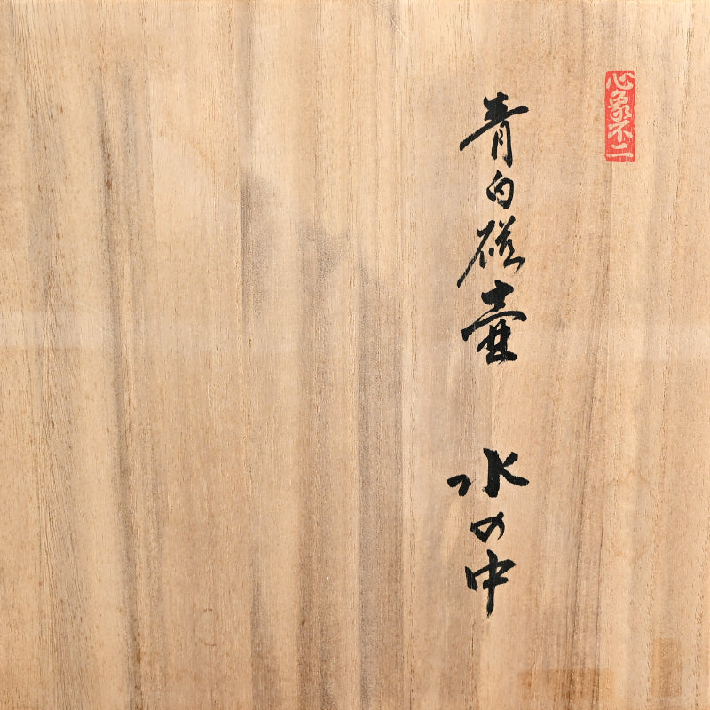 Terui Ichigen (Kazuyoshi) Porcelain Wave Vase ー照井 一玄 "青白磁壺 水の中"
