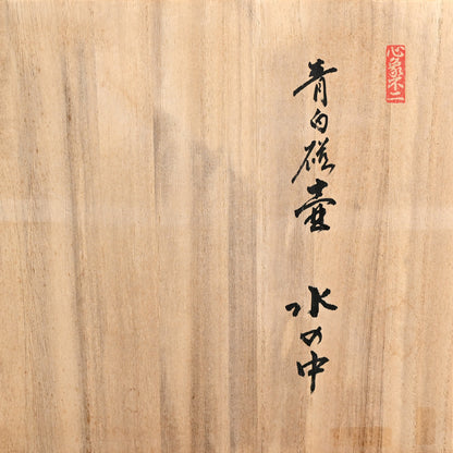 Terui Ichigen (Kazuyoshi) Porcelain Wave Vase ー照井 一玄 "青白磁壺 水の中"