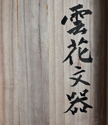 Rare Form Based Ceramic Basin ー和田 守卑良 “雲花文器”