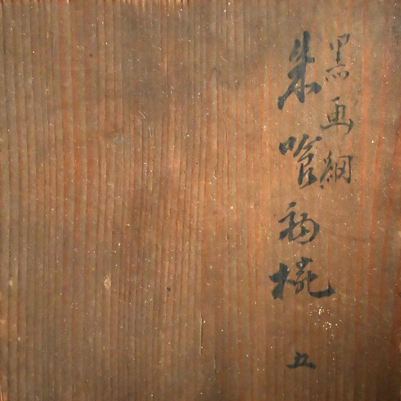 10 Edo period Ami-Me Lacquered Bowls