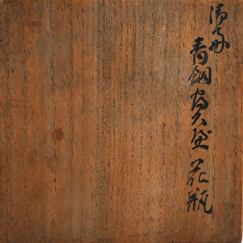 Bronze Vase ー初代 中島 保実 "青銅 花瓶"