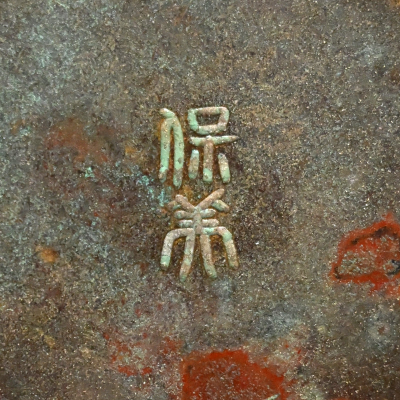 Bronze Vase ー初代 中島 保実 "青銅 花瓶"