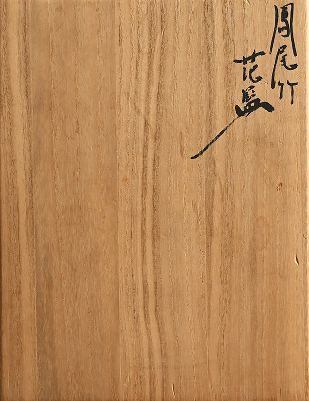 Phoenix Tail Bamboo Art Basket ー塩月 寿籃 “鳳尾竹 花篭”