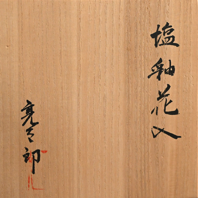 Rising Star Salt Glazed Vase ー加藤 亮太郎 “塩釉花入”