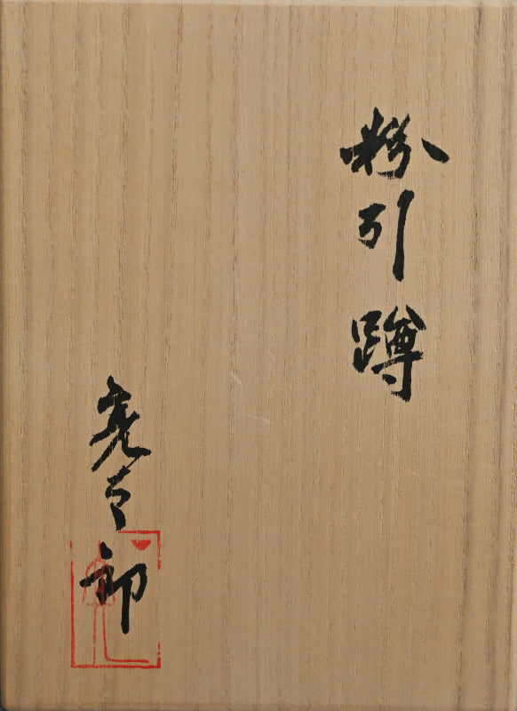 Stylish Kohiki Uzukumaru Vase ー加藤 亮太郎 “粉引蹲”