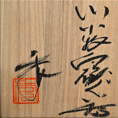 Guinomi Sake Cup ー加藤 委 “ぐい呑”
