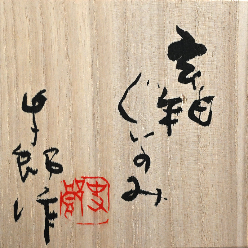 Boxed Sake Set ー吉井 史郎 “玄釉ぐいのみ” “玄釉徳利”