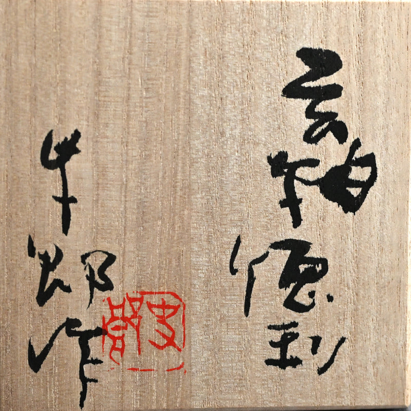 Boxed Sake Set ー吉井 史郎 “玄釉ぐいのみ” “玄釉徳利”