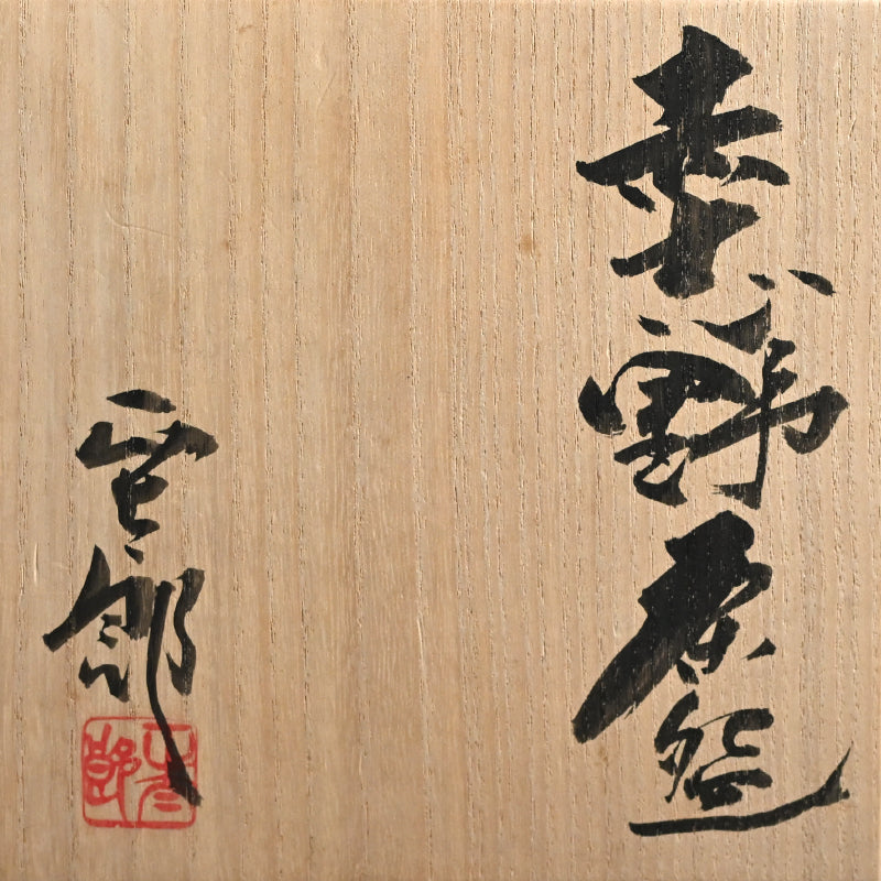 Akashino Chawan Tea Bowl ー林 正太郎 “赤志野茶盌”