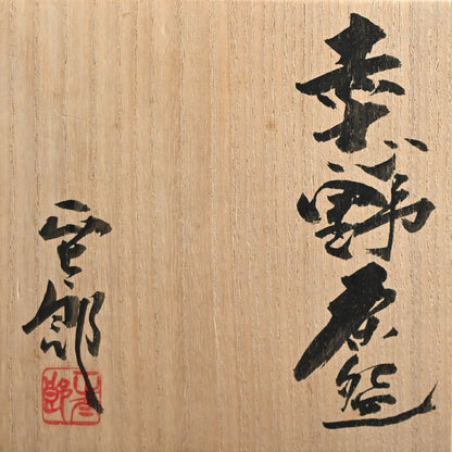 Akashino Chawan Tea Bowl ー林 正太郎 “赤志野茶盌”