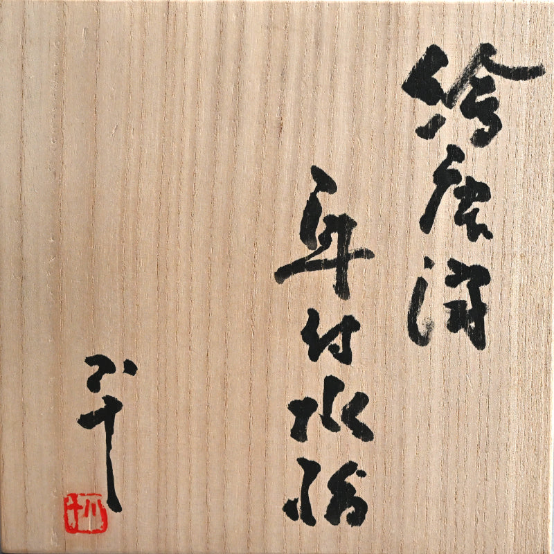 Karatsu Mizusashi for Maccha Tea Ceremony ー西岡 小十 “繪唐津 耳付水指”