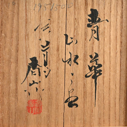 Porcelain Landscape Vase ー宮川 (真葛) 香山 “青華 山水之図 花瓶”