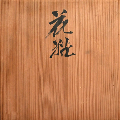 Rare Nanban Tea Room Vase ー初代 宮川 (真葛) 香山 “南蛮意 花瓶"