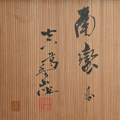 Rare Nanban Tea Room Vase ー初代 宮川 (真葛) 香山 “南蛮意 花瓶"