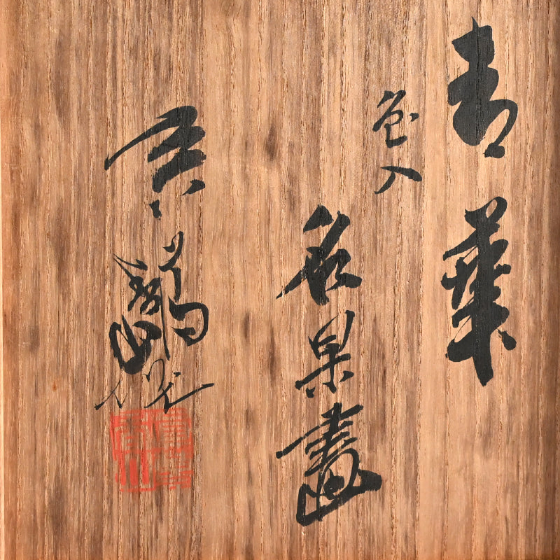 Kozan Bowl, Chinese Quince ー初代 宮川 (真葛) 香山 "菓子器"