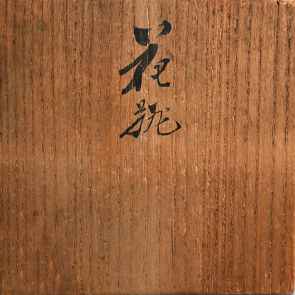 Porcelain Vase, Birds & Vines ー宮川 (真葛) 香山 “色染付 文鳥畫 花瓶”