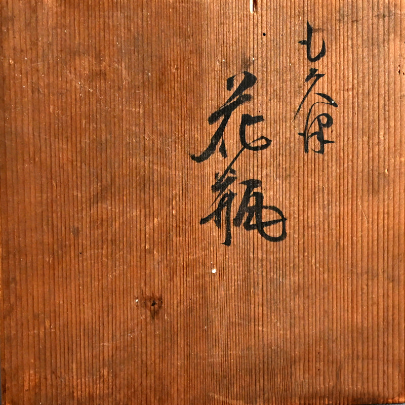 Rare Kozan I Pottery Vase ー宮川 (真葛) 香山 “花瓶”