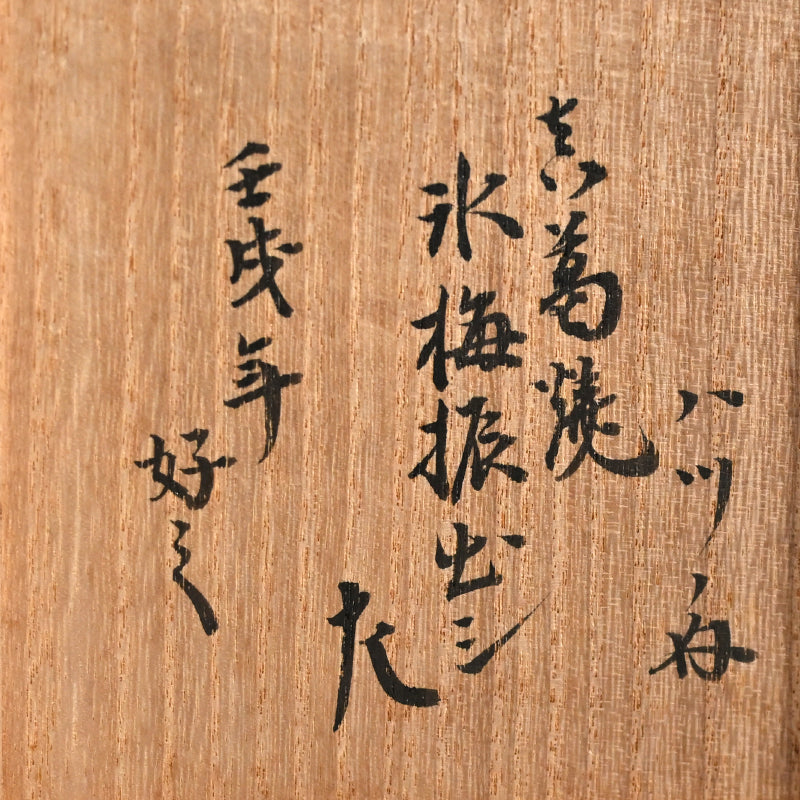 Furidashi Sweets Container ー宮川 (真葛) 香山 “振出し 仁清 氷梅之畫”