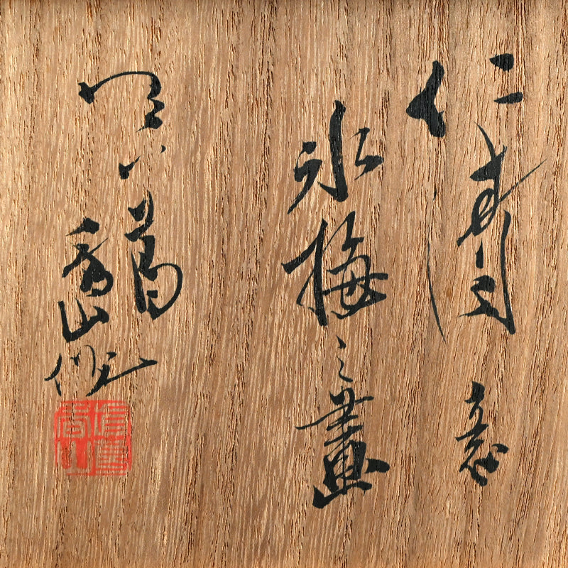 Furidashi Sweets Container ー宮川 (真葛) 香山 “振出し 仁清 氷梅之畫”