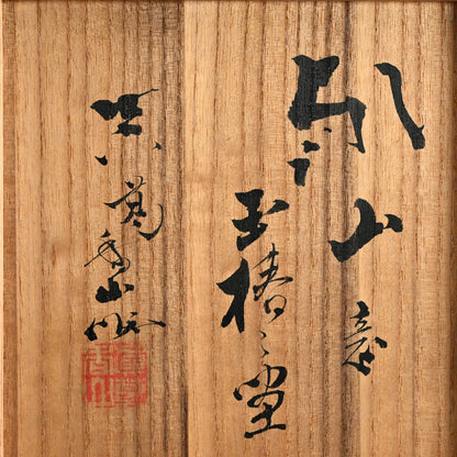 Antique Pottery Bowl, Camellia ー宮川 (真葛) 香山 “乾山意 玉椿之畫 菓子器”