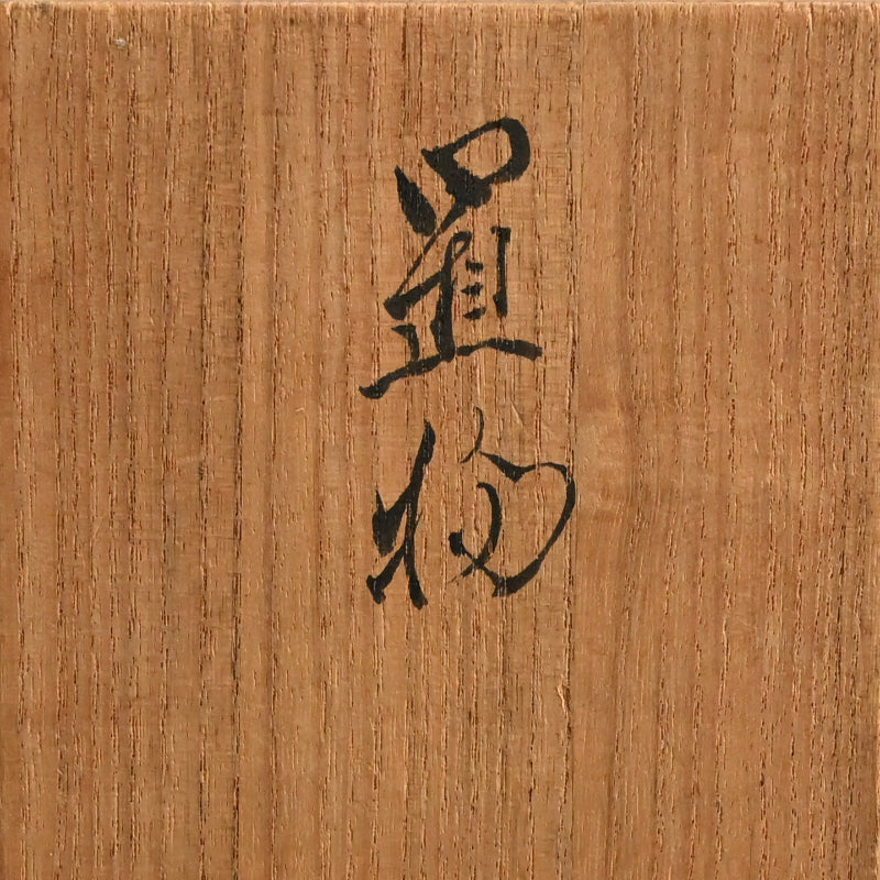 Antique Porcelain Duck Okimono ー宮川 (真葛) 香山 “青磁釉 漢式鴨 置物”