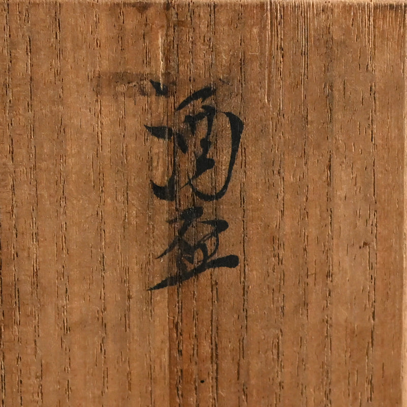 Sake Cup Set ー宮川 (真葛) 香山 “酒盃”