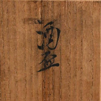 Sake Cup Set ー宮川 (真葛) 香山 “酒盃”
