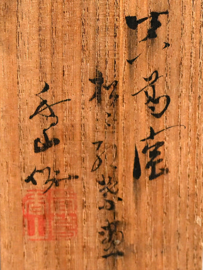 Sake Cup Set ー宮川 (真葛) 香山 “酒盃”