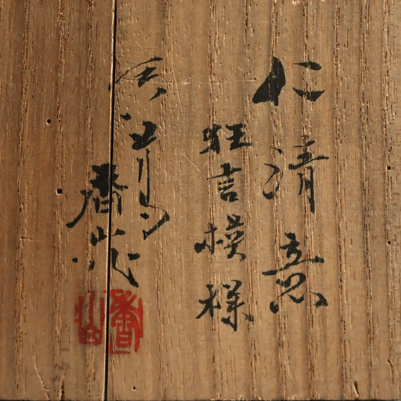 Rare Kozan Chaire Tea Container ー宮川 (真葛) 香山 “仁清意 狂言模様”
