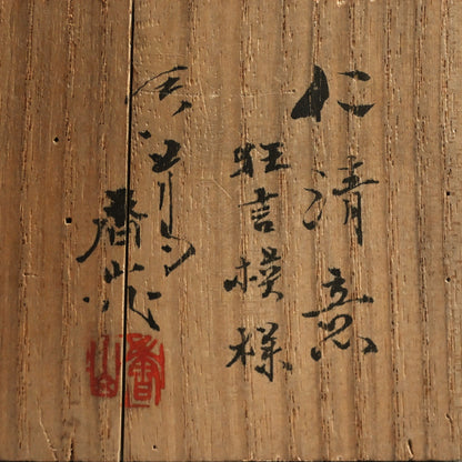 Rare Kozan Chaire Tea Container ー宮川 (真葛) 香山 “仁清意 狂言模様”