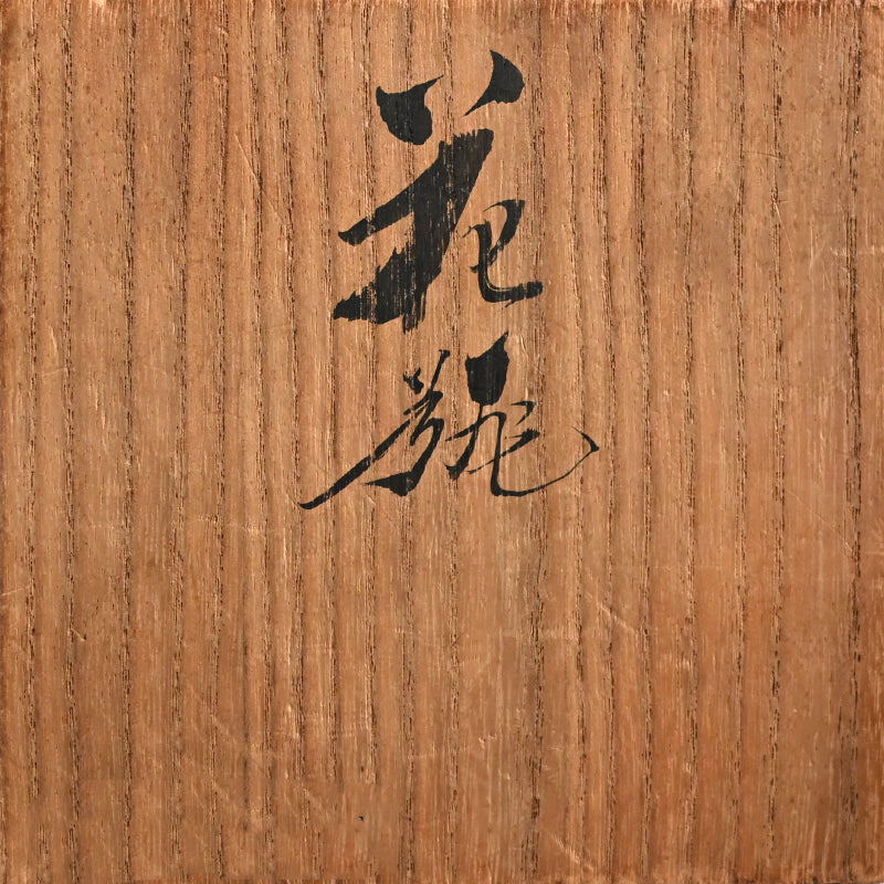 Antique Japanese Porcelain Vase ー宮川 (真葛) 香山 “青華 竹之畫 花瓶”