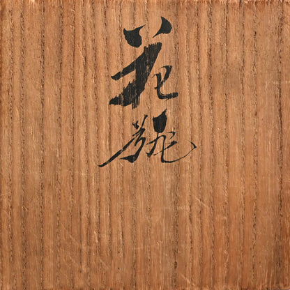 Antique Japanese Porcelain Vase ー宮川 (真葛) 香山 “青華 竹之畫 花瓶”