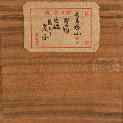 Porcelain Figurine ー宮川 (真葛) 香山 “白磁老子 置物”