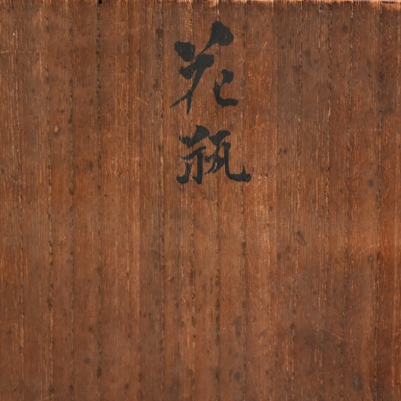 Porcelain Vase, Bamboo ー宮川 (真葛) 香山 “青華 竹之畫 花瓶”