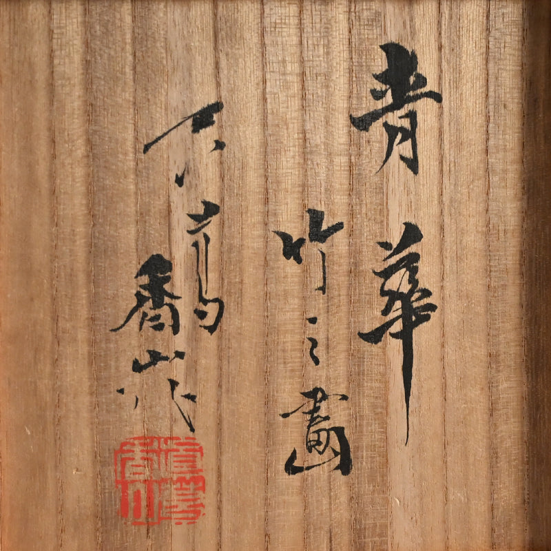 Porcelain Vase, Bamboo ー宮川 (真葛) 香山 “青華 竹之畫 花瓶”