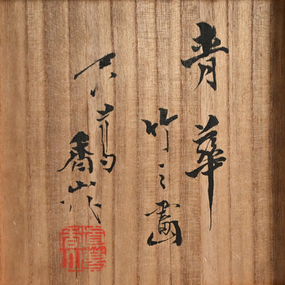 Porcelain Vase, Bamboo ー宮川 (真葛) 香山 “青華 竹之畫 花瓶”