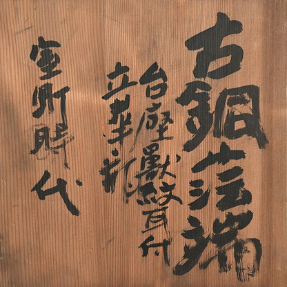 Classical Muromachi-Momoyama p. Bronze Vase