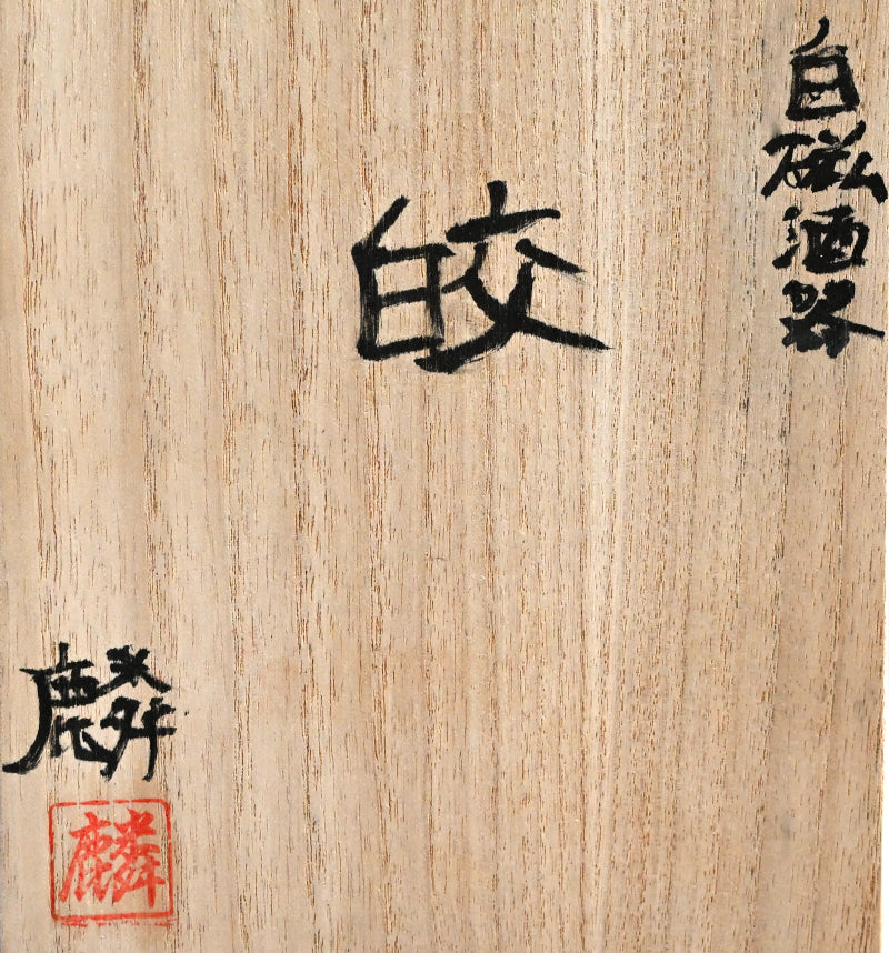 Radiant White Sake set ー馬場 麟汰郎 “白磁酒器 皎”