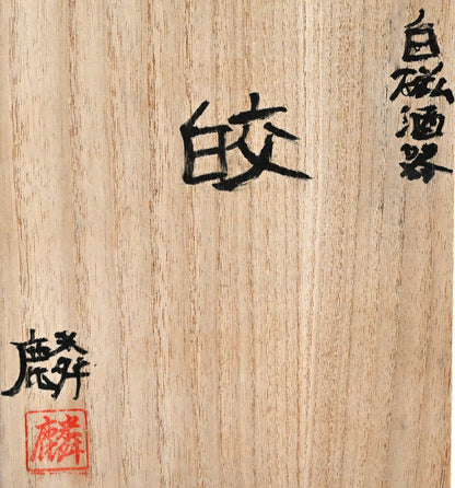 Radiant White Sake set ー馬場 麟汰郎 “白磁酒器 皎”
