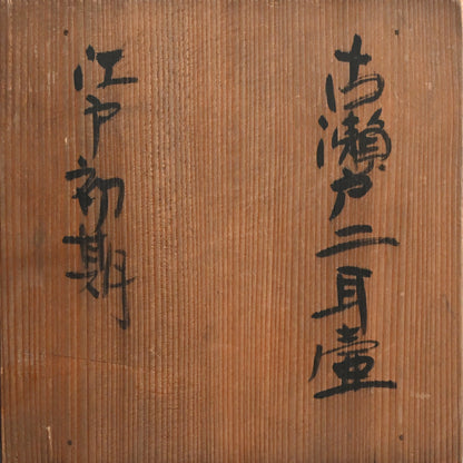 Early Edo period Seto Seed Tsubo