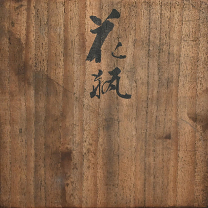 Yellow-glazed Plum Blossom Vase ー宮川 (真葛) 香山 “黄釉 花瓶”