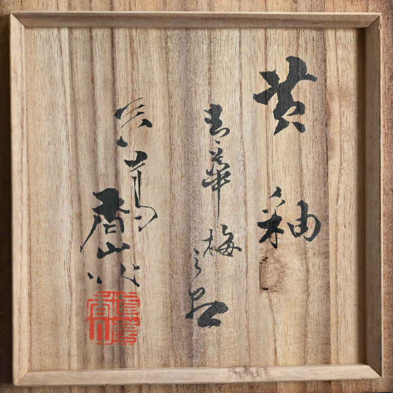 Yellow-glazed Plum Blossom Vase ー宮川 (真葛) 香山 “黄釉 花瓶”