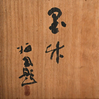 Antique Asahiyaki Chawan Tea Bowl Decorated ー竹内 栖鳳 "朝日焼茶盌 墨竹”