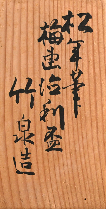 Shonen & Chikusen pair Tokkuri Sake Flasks ー鈴木 松年, 三浦 竹泉 “松年筆 竹泉造 梅画徳利盃”