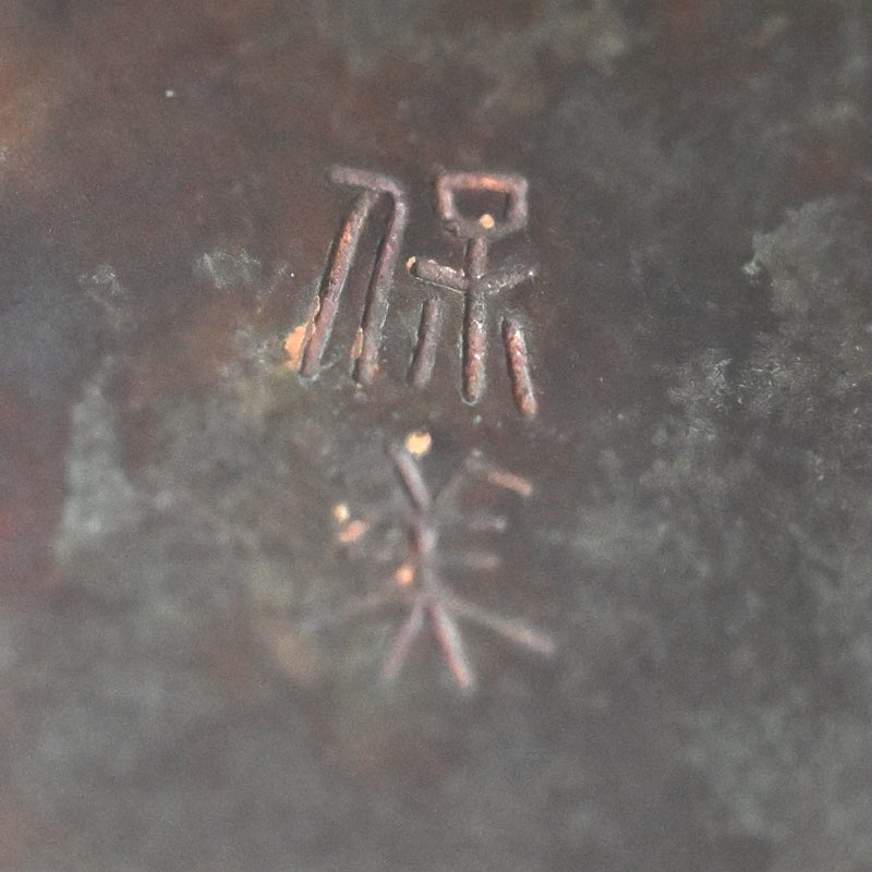 Footed Art-Deco Bronze Vase ー初代 中島 保美 “青銅花器”