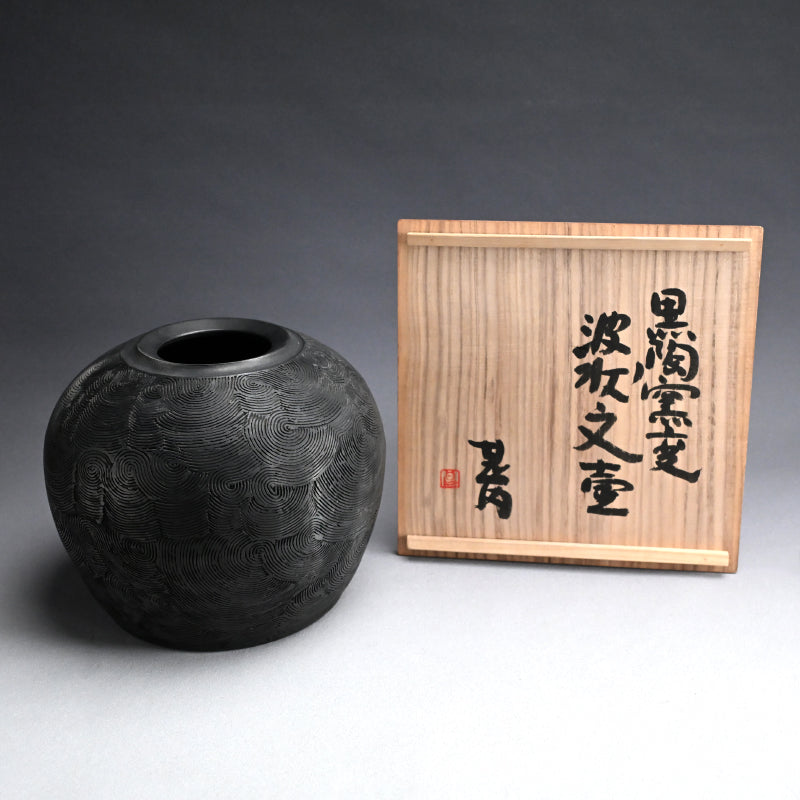 Kokuto Black Clay Wave Pattern Tsubo ー坂田 甚内 “黒陶窯変 波状文壺”