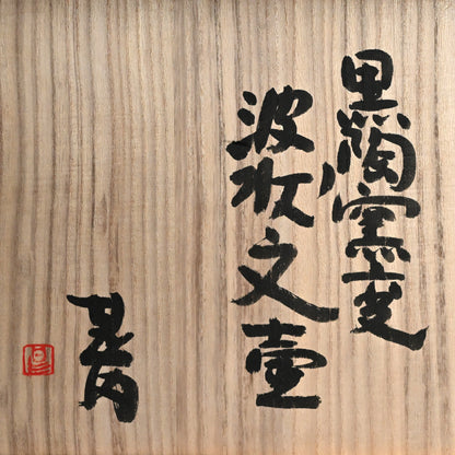Kokuto Black Clay Wave Pattern Tsubo ー坂田 甚内 “黒陶窯変 波状文壺”